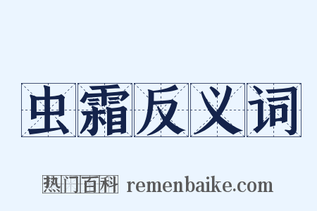 虫霜反义词是什么意思的图片